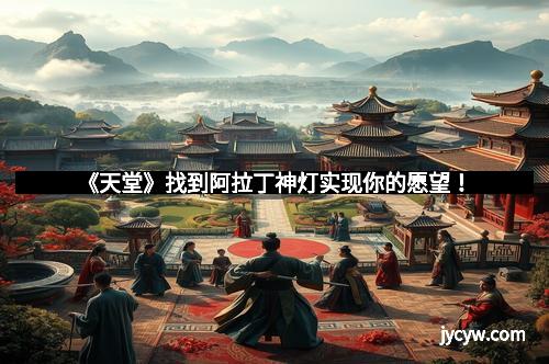 《天堂》找到阿拉丁神灯实现你的愿望！