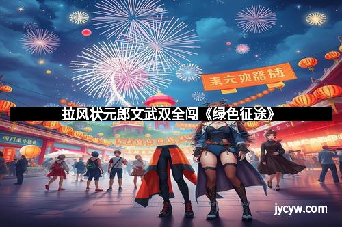 拉风状元郎文武双全闯《绿色征途》